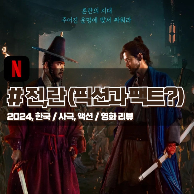 「전,란」 역사적 사실과 픽션은? 펙트체크 영화 리뷰 「전,란」 역사적 사실과 픽션은? 펙트체크 영화 리뷰