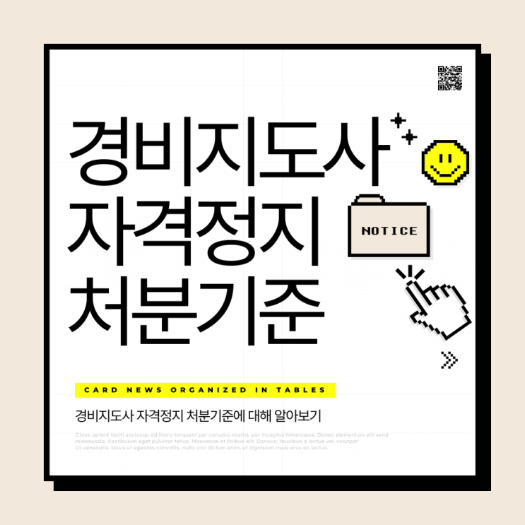  경비지도사 자격정지 처분기준