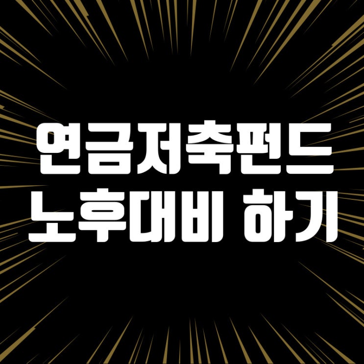  연금저축펀드로 세금 절약하고 노후 준비하는 법!