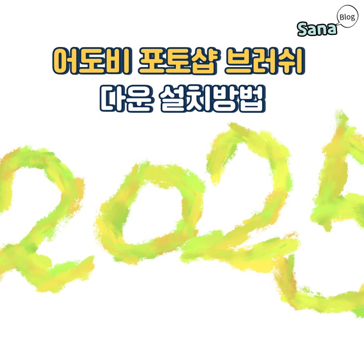  어도비 포토샵 브러쉬 다운 설치방법