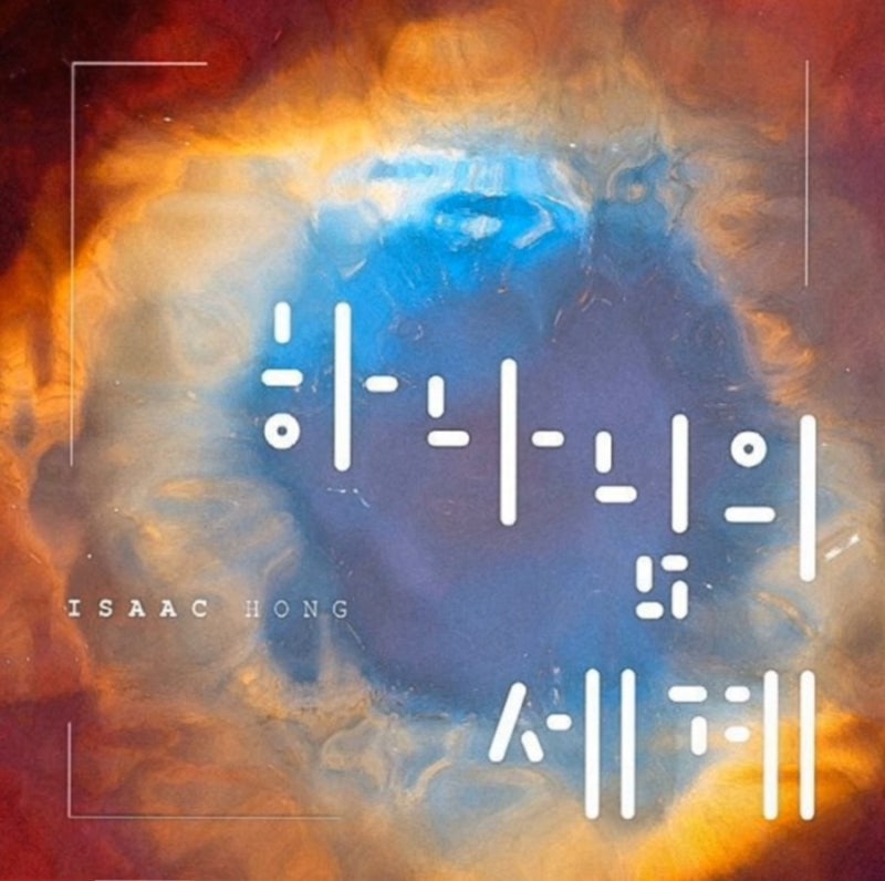 [CCM추천] 홍이삭-하나님의세계 가사,악보_참아름다워라주님의세계는
