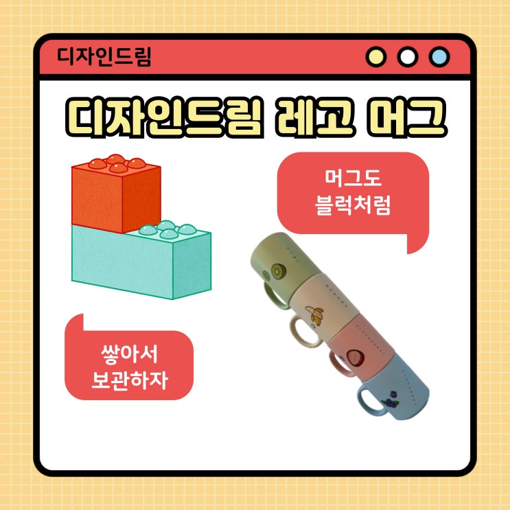  장난감만 쌓는 게 아닙니다! 머그도 쌓을 수 있습니다! 디자인드림 신상 머그 레고 머 그 출시