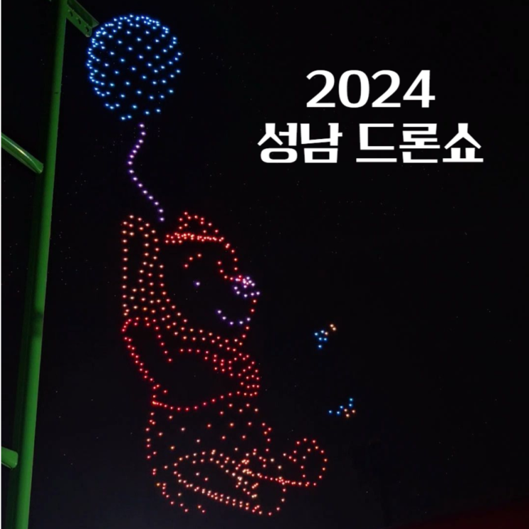  2024 성남 드론쇼 준비물 탄천 관람 후기