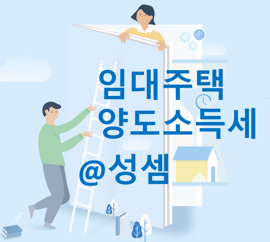 [ 장기 임대주택 양도소득세 ] 장기일반민간임대주택에  50% (8년), 70% (10년) 장기보유특별공제를 받으려면 어떻게 하지? (조세특례제한법 제97조의 3)