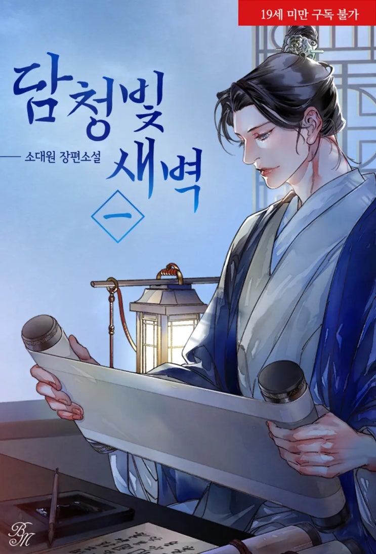 BL소설 리뷰) 소대원-담청빛 새벽 (중도하차) BL소설 리뷰) 소대원-담청빛 새벽 (중도하차)
