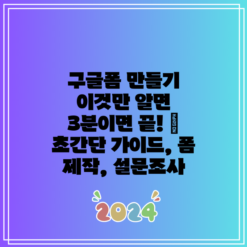 구글폼 만들기 이것만 알면 3분이면 끝! | 초간단 가이드, 폼 제작, 설문조사