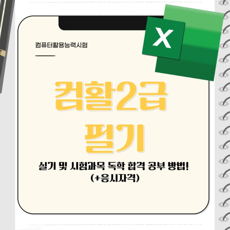 컴활2급 필기, 실기 및 시험과목 독학 합격 공부 방법! (+응시자격) 컴활2급 필기, 실기 및 시험과목 독학 합격 공부 방법! (+응시자격)