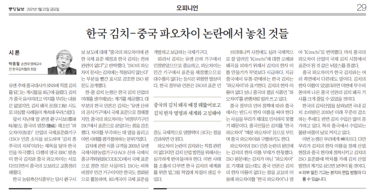 [<b>김치</b> 칼럼_ 중앙일보] 한국 <b>김치</b>-<b>중국</b> 파오차이 <b>논란</b>에서 놓친... 