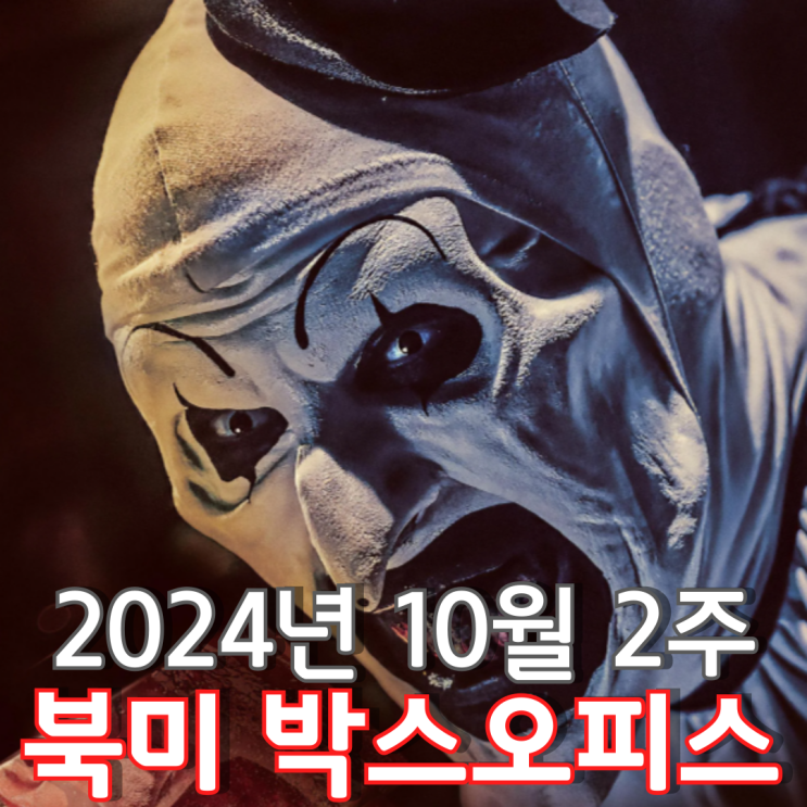 [10월 2주 북미 박스오피스] 조커의 추락, 미치광이 피에로 깜짝 등장