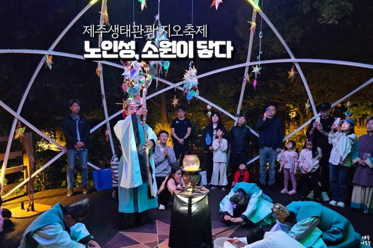  제주도 10월 체험 세계지질공원 노인성축제 아이와 제주생태관광 지오축제