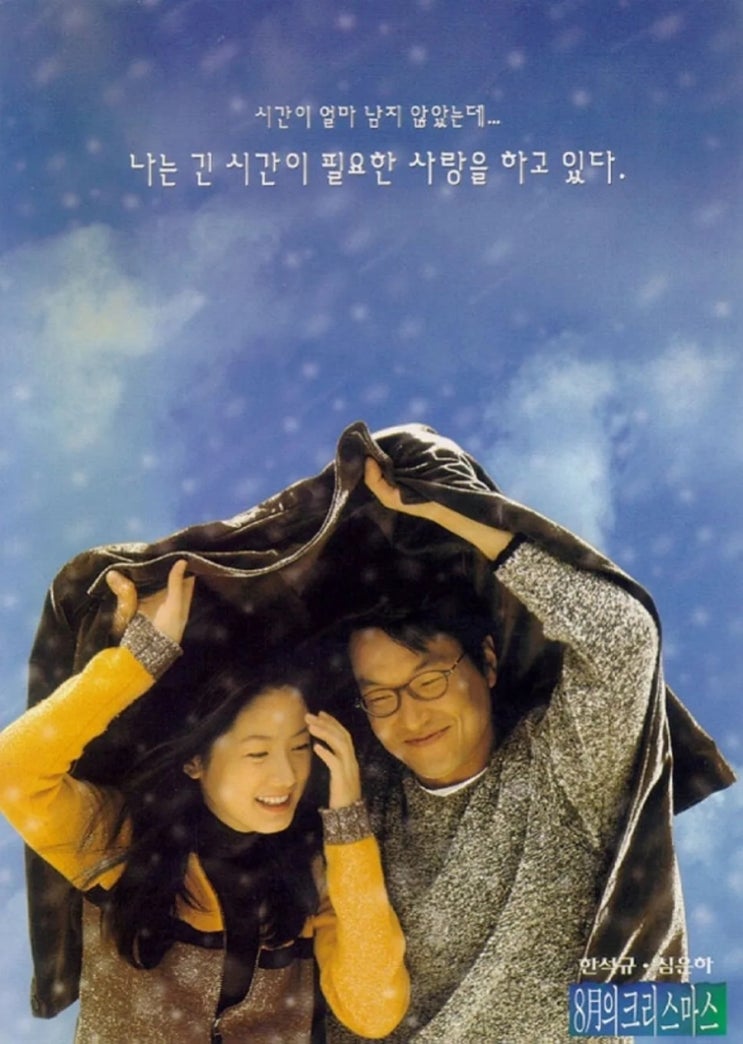  [한국 영화 ] 8월의 크리스마스 (CHRISTMAS in August, 1998 )
