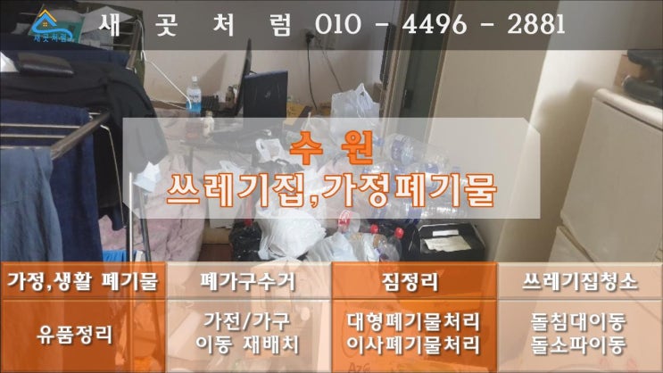  수원 인계동 원룸 오피스텔 쓰레기집 청소 비용, 믿을 수 있는 업체 추천!