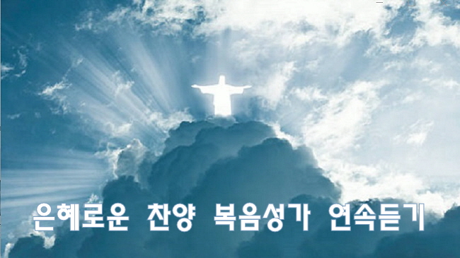 은혜로운 찬양 7080 복음성가 연속듣기
