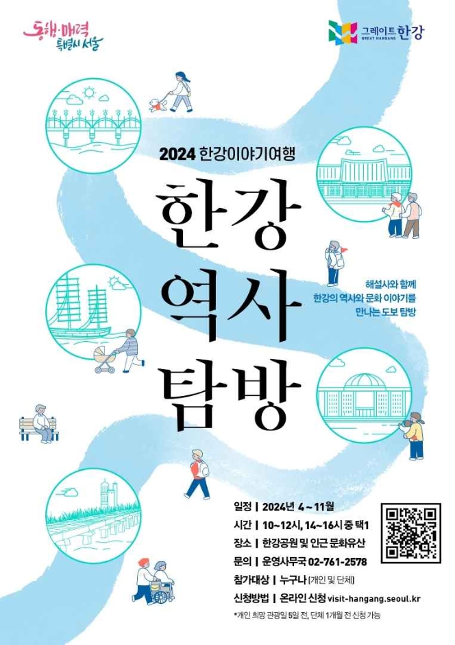  2024 한강역사탐방 기본정보 I 한강공원