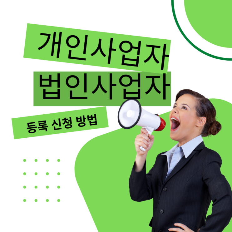  개인 사업자 법인사업자 등록 신청 하는 방법