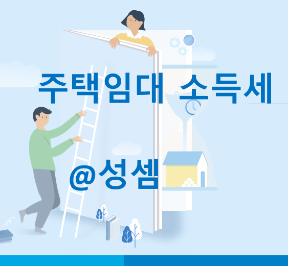  주택 임대 소득세