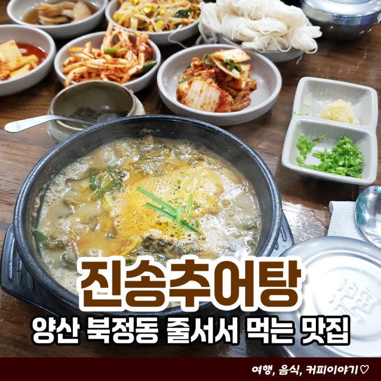  양산 에덴밸리cc 인근 맛집 진송추어탕 줄서서 먹는 식당
