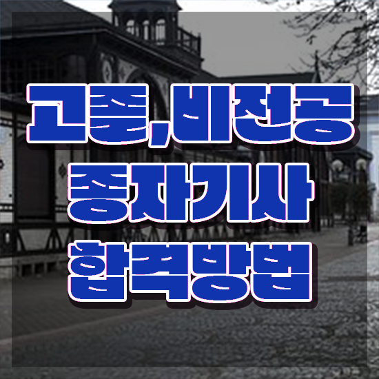  2024 종자기사 종자기사 응시조건 집에서 온라인으로 간편하게 성공한 방법