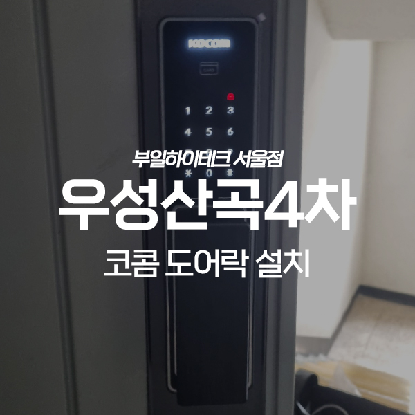  인천 부평구 산곡동 우성산곡4차아파트 코콤 도어락 교체 설치