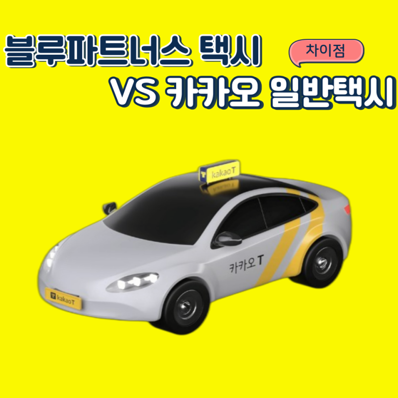 [블루파트너스 택시와 일반택시 차이점] 일반 카카오 택시 ? 카카오 블루파트너스 택시 ? 대....