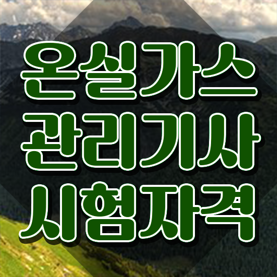  온실가스관리기사 시험 접수 온실가스관리기사 응시조건 온라인 수업으로 간편하게 완료한 비법