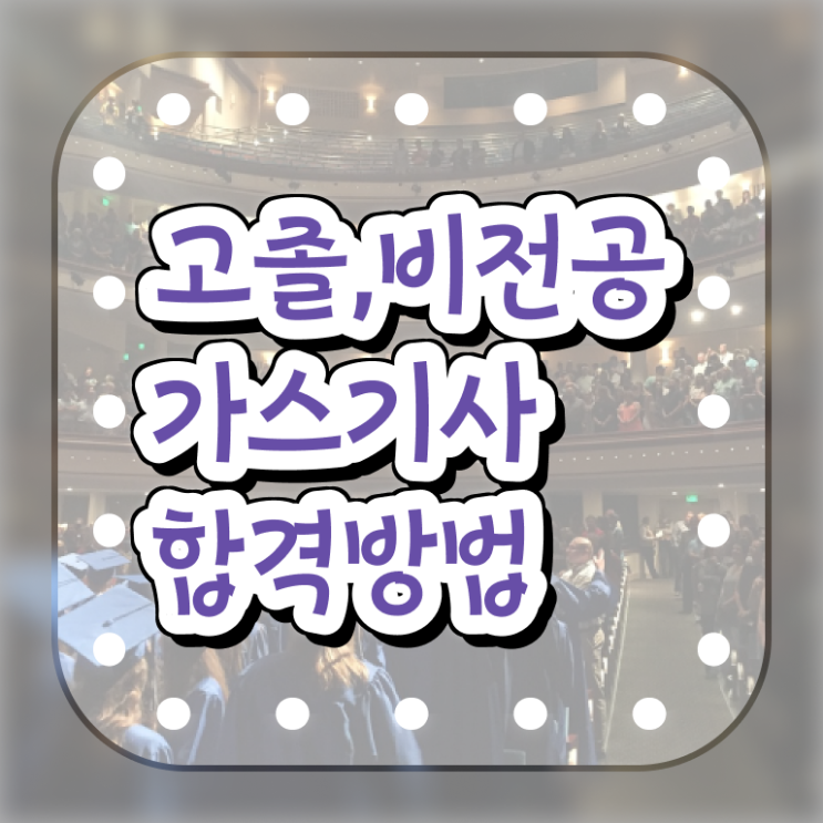  가스기사 시험시간 가스기사 자격요건 온라인 수업으로 간단하게 완료한 과정