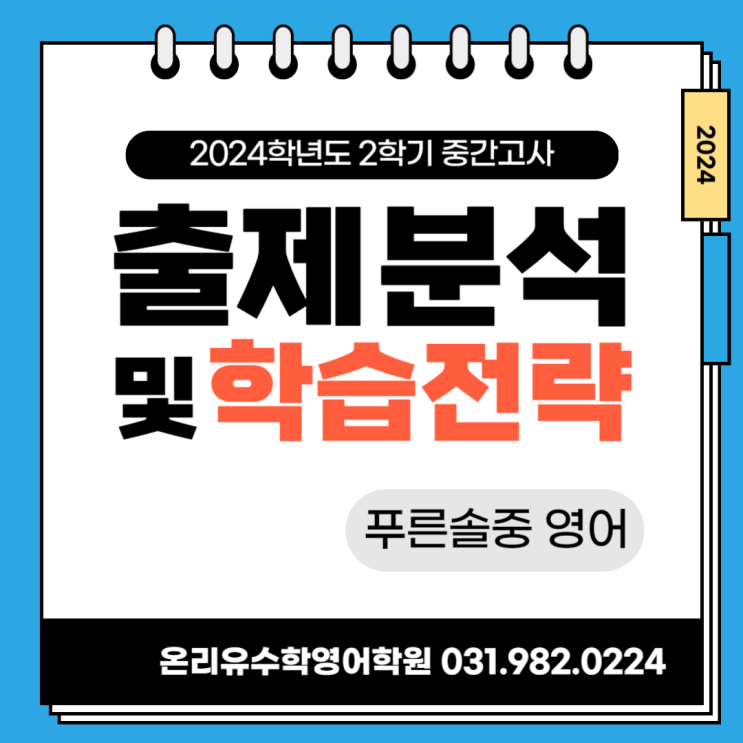  2024학년도 2학기 푸른솔중학교 중간고사 총평 - 1학년