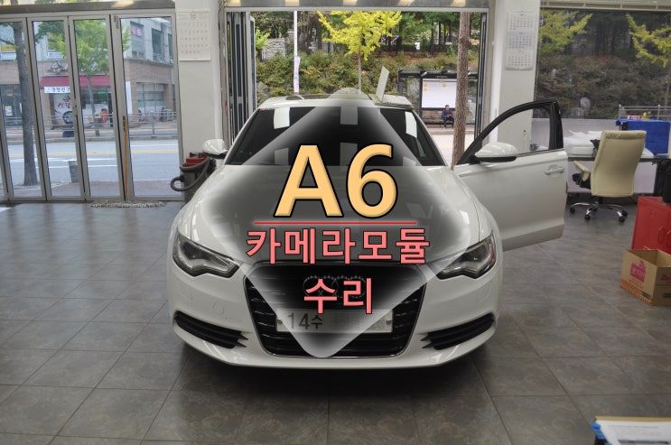  아우디 A6 어라운드뷰 서라운드뷰 후방카메라모듈 4H0 907 428 A 메인보드 전원고장 수리 - 수원테크(수입차 오디오 AV 모니터 앰프 튜너 수리전문)