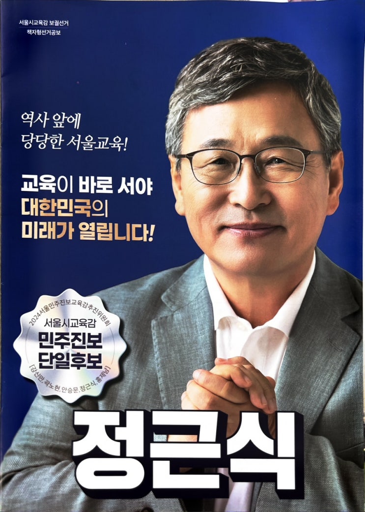 2024 서울시 교육감 <b>후보</b>, <b>정근식</b>