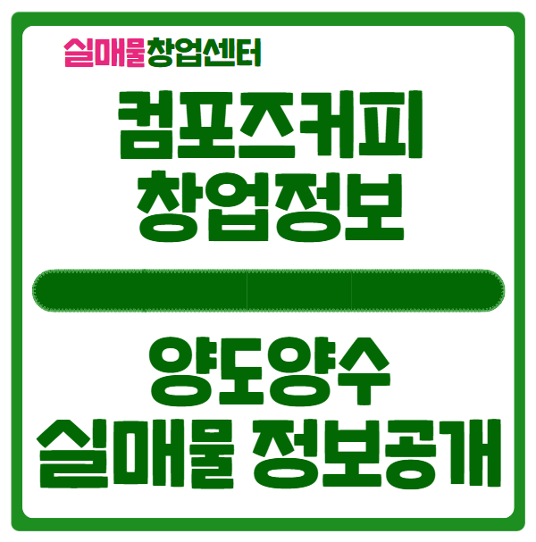 컴포즈커피 창업비용과 청주 실매물정보 (feat. 양도양수) 컴포즈커피 창업비용과 청주 실매물정보 (feat. 양도양수)