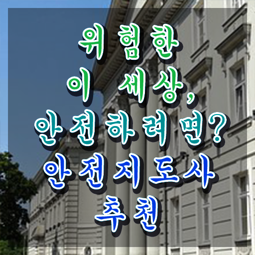  안전교육자격증 , 안전지도사 자격증 2주 만에 학습한 후기 정보 모두 드려요