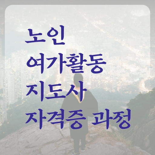  노인여가활동지도사 시험과목 , 인강으로 간편하게 노인여가활동지도사자격증 준비한 방법