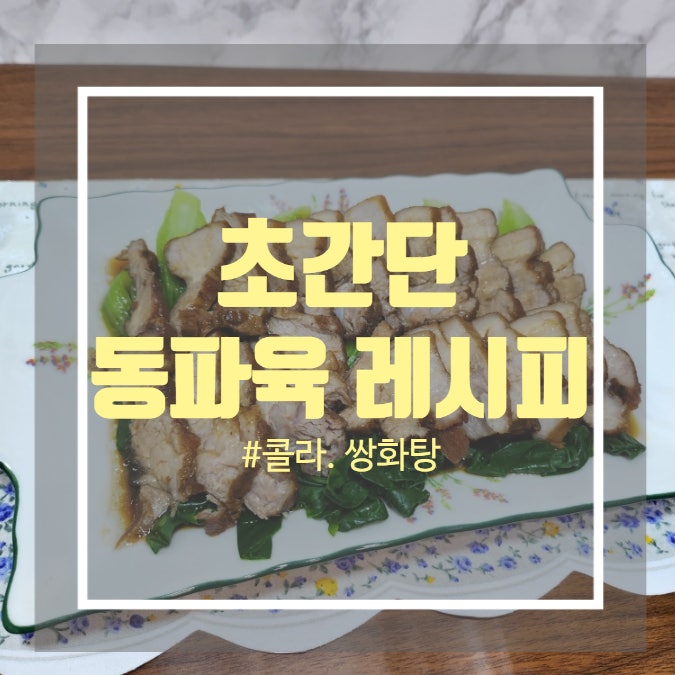 동파육 만드는법 - 동파육 소스 만들기 콜라 쌍화탕 간단 동파육황금레시피 동파육 만드는법 - 동파육 소스 만들기 콜라 쌍화탕 간단 동파육황금레시피
