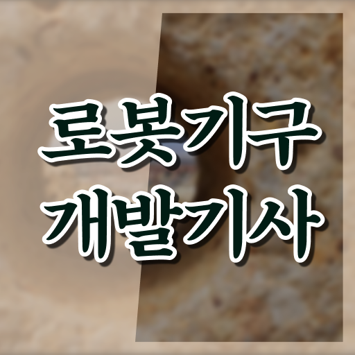  로봇기구개발기사 필기 접수 로봇기구개발기사 자격요건 독학으로 빠르게 완료한 과정