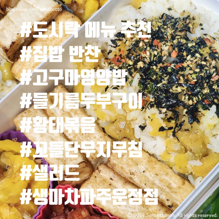  간단한 반찬만들기 | 황태볶음 | 꼬들단무지 | 들기름두부구이 | 고구마영양밥 | 도시락싸기 | 생마차 파주운정점