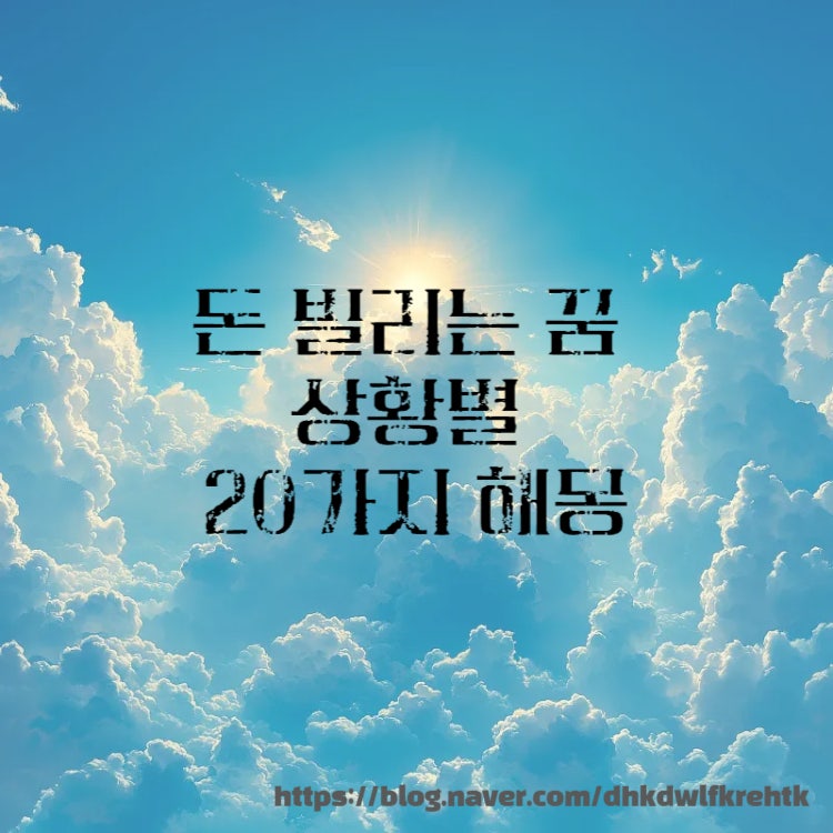 돈 빌리는 꿈 상황별 20가지 해몽 의미!