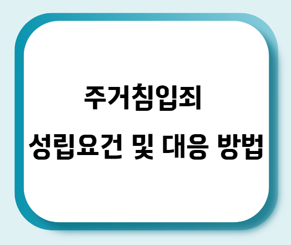  주거침입죄 성립요건 및 대응방법