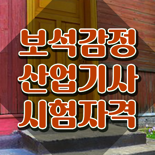  보석감정산업기사 시험 접수 보석감정산업기사 시험자격 집에서 온라인으로 편하게 완료한 후기