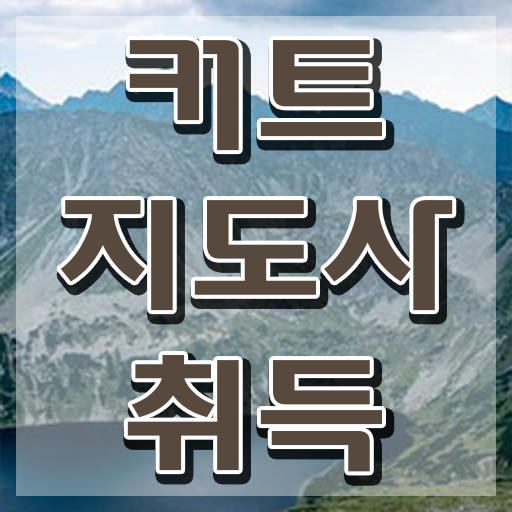  커트지도사 무료수강 , 커트지도사 자격증 응시자격 없이 준비한 과정 정보 모두 드려요