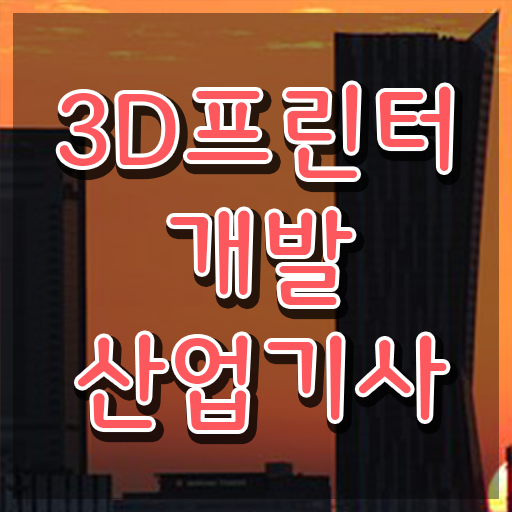  3D프린터개발산업기사 응시학점 3D프린터개발산업기사 응시조건 독학으로 단기간에 준비한 팁