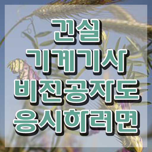  건설기계설비기사 필기 과목 건설기계설비기사 시험응시자격 온라인으로 간단하게 끝낸 과정