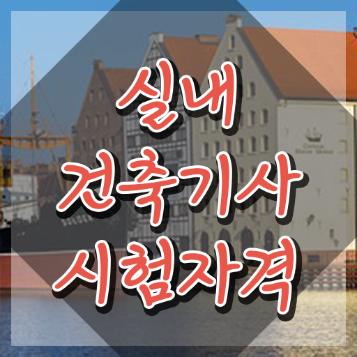  실내건축기사 단면도 , 실내건축기사 자격요건 인강만 듣고 간단하게 완료한 과정  실내건축기사 단면도 실내건축기사 응시조건 집에서 온라인으로 간편하게 완료한 노하우