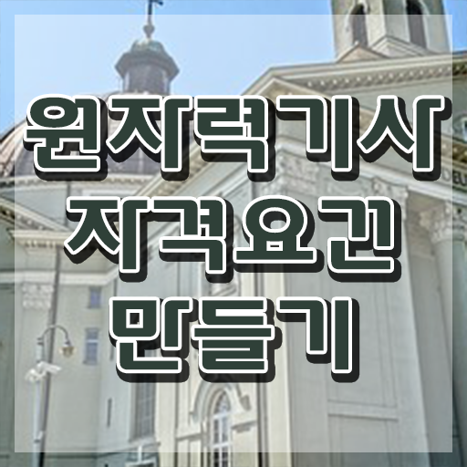  원자력기사기출 원자력기사 시험자격 온라인으로 간단하게 완료한 과정
