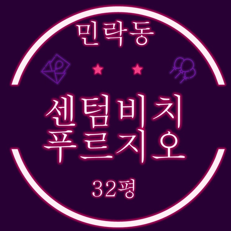  수영구 아파트 민락동 센텀비치푸르지오 32평 경매물건