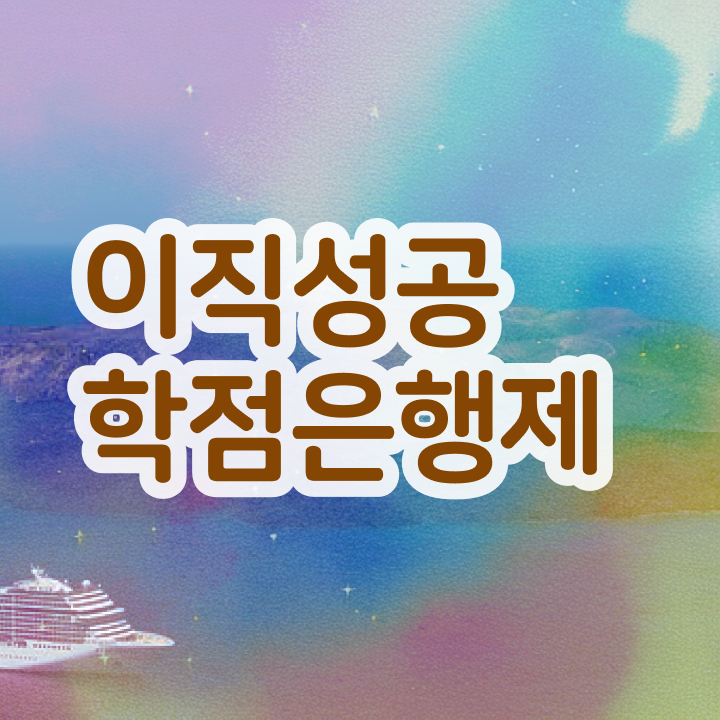 학점은행제 학위 수여일 학점은행제 플래너 반드시 활용해보세요. 기간 단축 비용절감 비법 완벽 정리