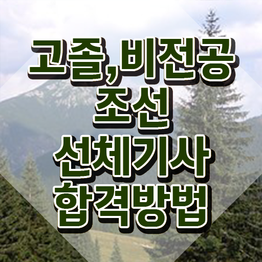  조선선체기사 취득자격 학점은행제로 단기간에 준비한 전략