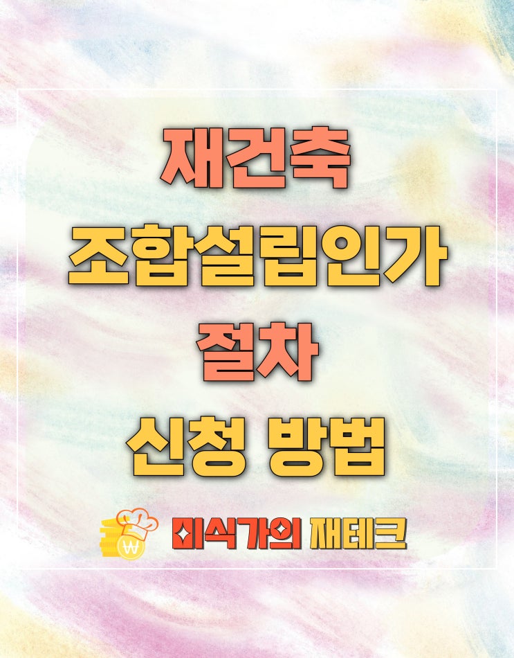  재건축 조합설립 인가 절차 및 신청 방법