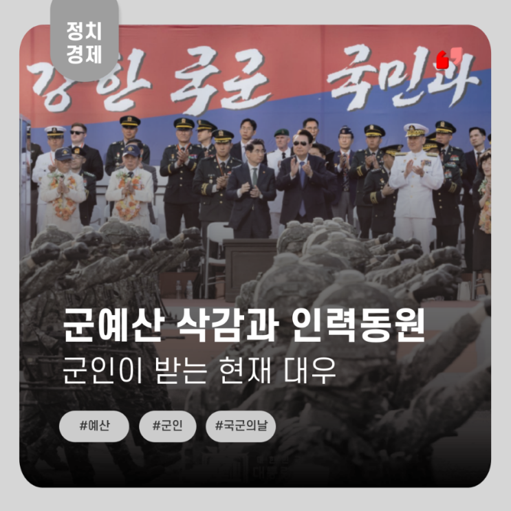  군인 예산 삭감과 과도한 인력동원... 배고픈 군인들