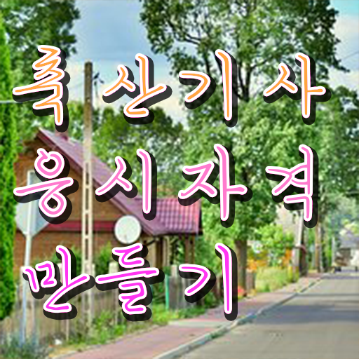  축산기사 필답 축산기사 응시조건 온라인 과정으로 쉽고 빠르게 끝낸 방법