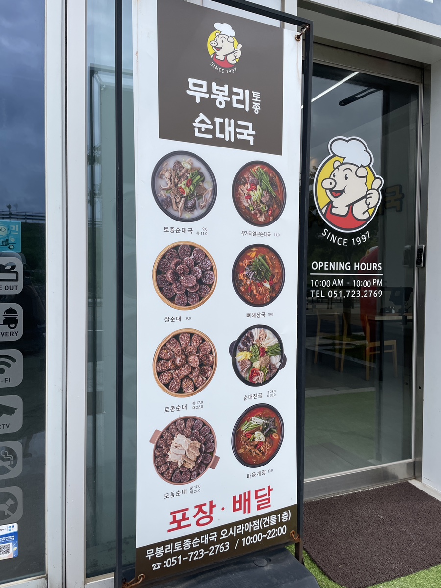 무봉리토종순대국 오시리아점 사진 2
